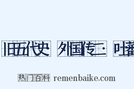 旧五代史·外国传二·吐蕃是什么意思的图片